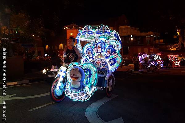 【馬來西亞/馬六甲】雞場街夜市
