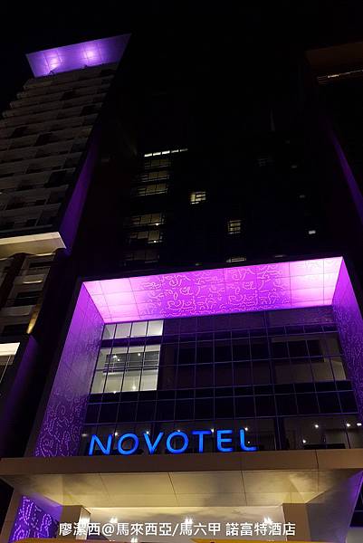 【馬來西亞/馬六甲】Novotel Melaka