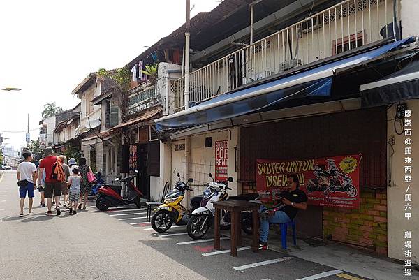 【馬來西亞/馬六甲】雞場街週邊