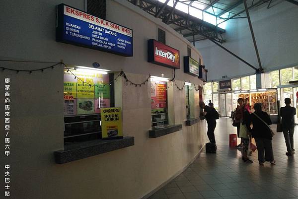 【馬來西亞/馬六甲】搭車前往馬六甲中央巴士站