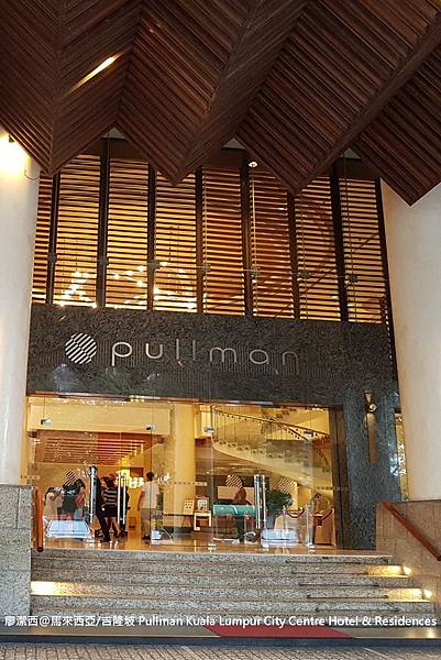 【馬來西亞/吉隆坡】Pullman Kuala Lumpur City Centre Hotel & Residences