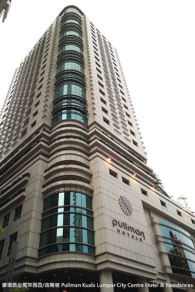 【馬來西亞/吉隆坡】Pullman Kuala Lumpur City Centre Hotel & Residences