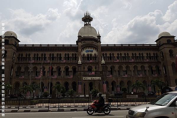 【馬來西亞/吉隆坡】百年老車站對面的鐵道公司