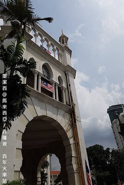 【馬來西亞/吉隆坡】百年老車站