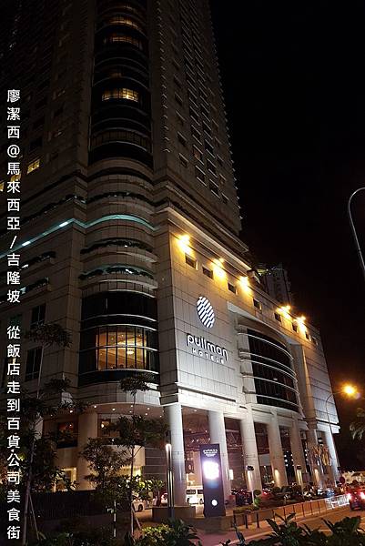 【馬來西亞/吉隆坡】從飯店走到對面百盛百貨公司