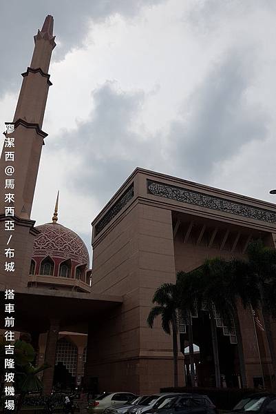 【馬來西亞/布城】從粉紅清真寺搭車到吉隆坡國際機場