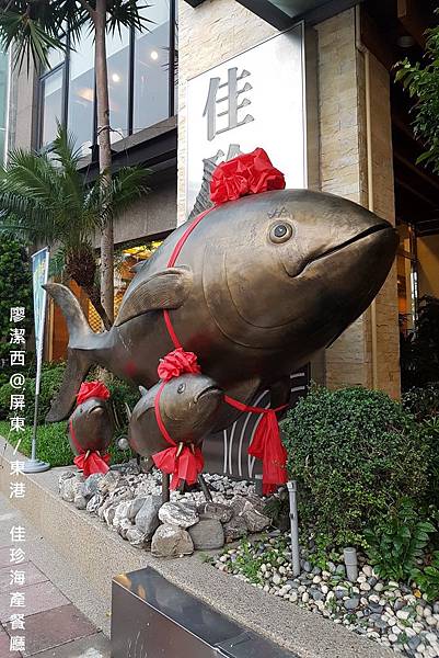 【屏東/東港】佳珍海產餐廳