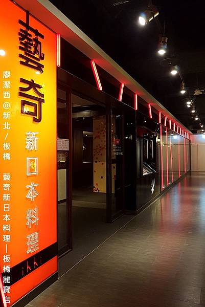 【新北/板橋】藝奇ikki新日本料理(麗寶店)