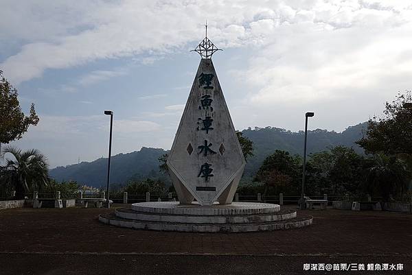【苗栗/三義】鯉魚潭水庫 【苗栗/三義】鯉魚潭水庫