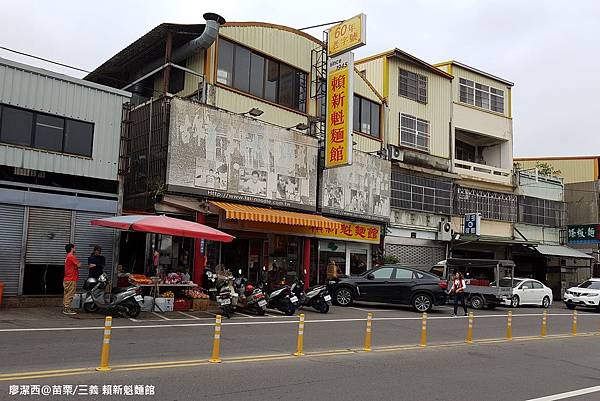 【苗栗/三義】賴新魁麵館