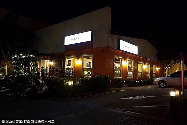 【苗栗/竹南】艾蜜奇義大利坊 【苗栗/竹南】艾蜜奇義大利坊