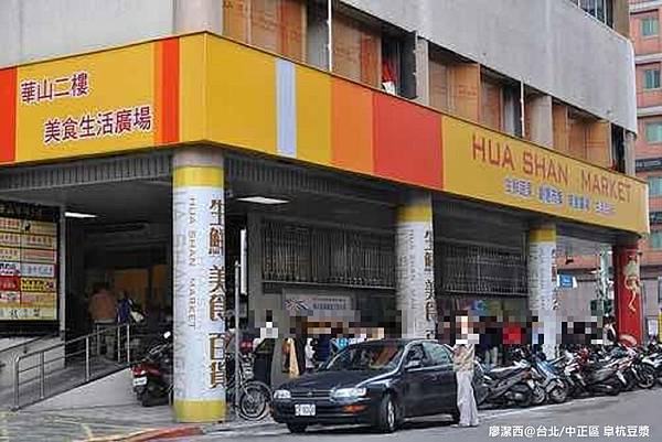 【台北/中正區】阜杭豆漿 【台北/中正區】阜杭豆漿