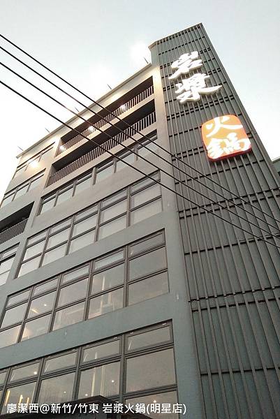 【新竹/竹東】岩漿火鍋(明星店) 【新竹/竹東】岩漿火鍋(明星店)