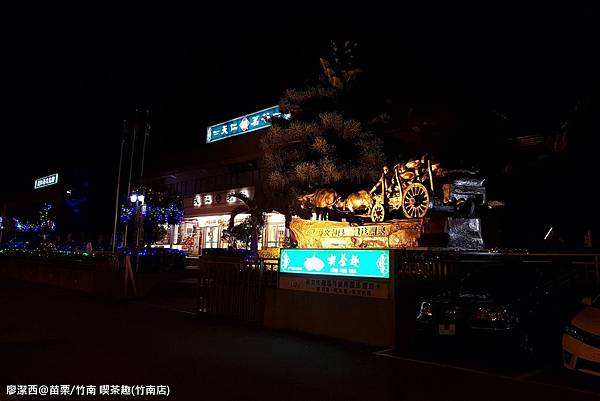 【苗栗/竹南】天仁喫茶趣(竹南店)