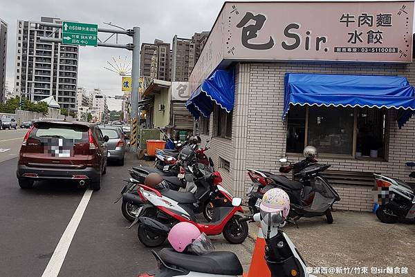 【新竹/竹東】包sir麵食館