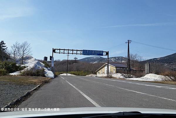 2016/04日本/福島 盤梯吾妻山岳觀光道路