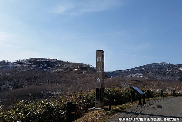 2016/04日本/福島 盤梯吾妻山岳觀光道路