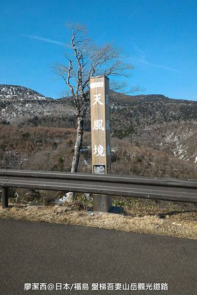 2016/04日本/福島 盤梯吾妻山岳觀光道路