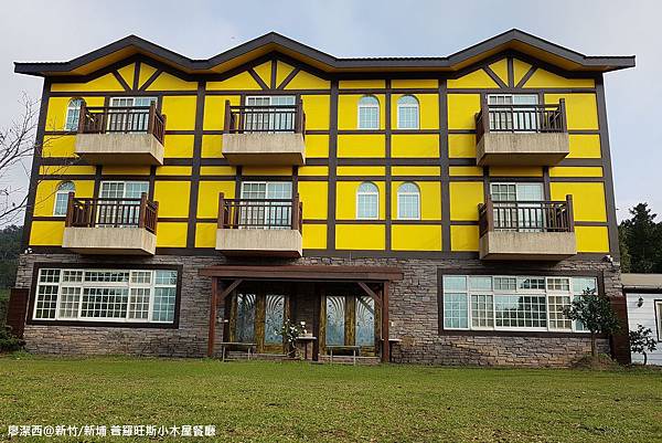 【新竹/新埔】普羅旺斯小木屋餐廳