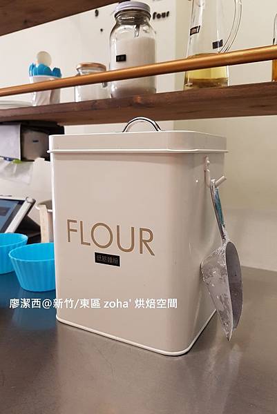 【新竹/東區】zoha' 烘焙空間
