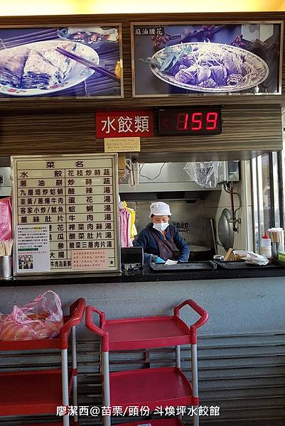 【苗栗/頭份】斗煥坪水餃館