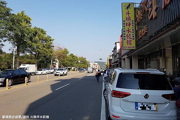 【苗栗/頭份】斗煥坪水餃館