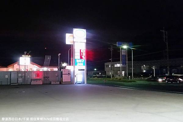 2016/04日本/千葉 前往東橫INN(成田機場分店)