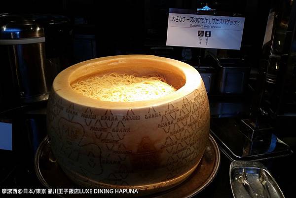 2016/04日本/東京 品川王子飯店LUXE DINING HAPUNA餐廳