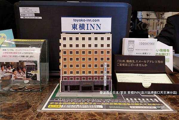 2016/04日本/東京 東橫INN(品川站港南口天王洲分店)