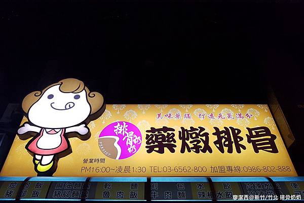 【新竹/竹北】排骨奶奶