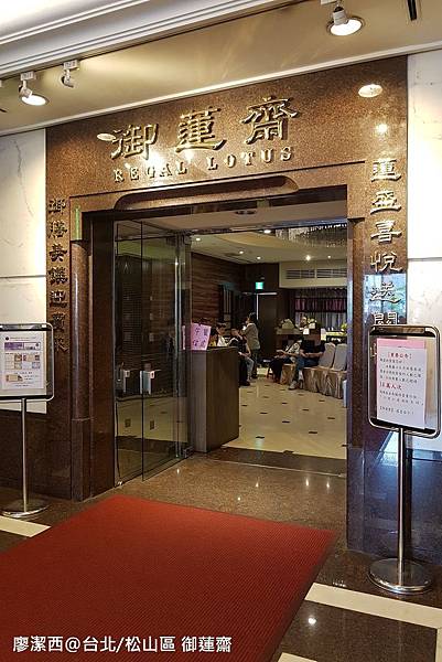 【台北/松山區】御蓮齋素食餐廳