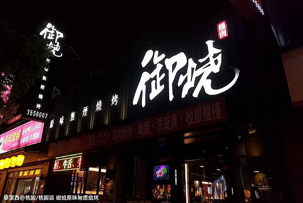 【桃園/桃園區】御燒原味無煙燒烤 【桃園/桃園區】御燒原味無煙燒烤