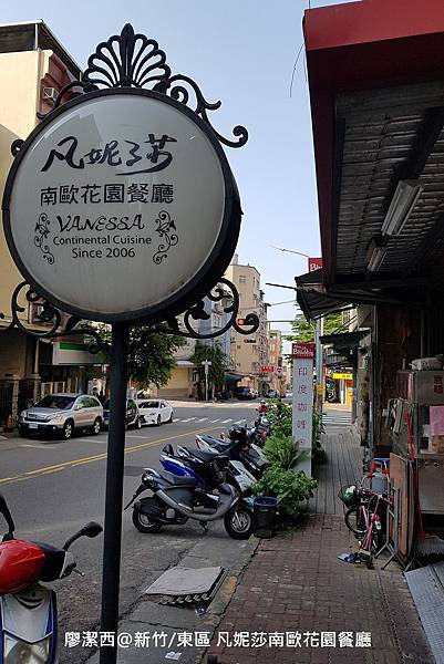 【新竹/東區】凡妮莎南歐花園餐廳 【新竹/東區】凡妮莎南歐花園餐廳