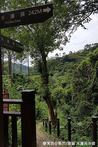 【新竹/峨嵋】水濂洞步道