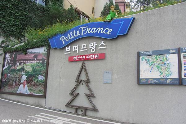 【韓國/加平】小法國村