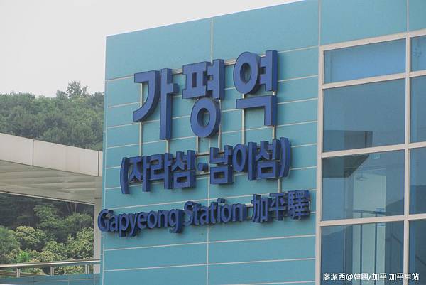 【韓國/加平】加平站