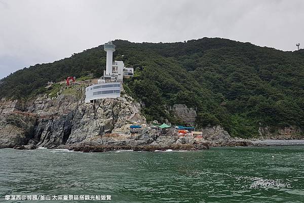 2017/07韓國/釜山 太宗臺景區搭觀光船遊覽