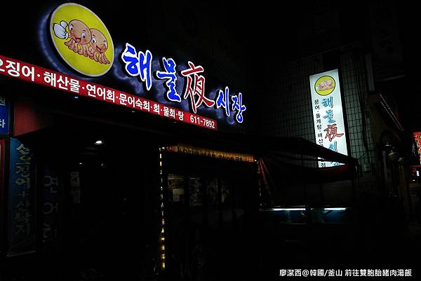 2017/07韓國/釜山 前往雙胞胎豬肉湯飯