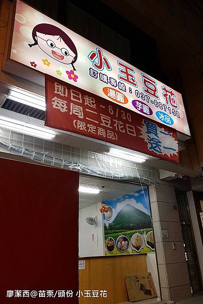 【苗栗/頭份】小玉豆花 【苗栗/頭份】小玉豆花