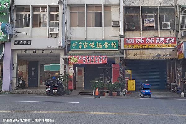 【新竹/東區】山東家味麵食館