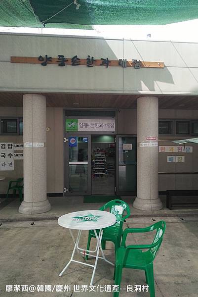 2017/07韓國/慶州 世界文化遺產--良洞村