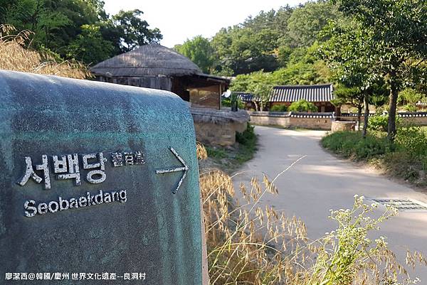 2017/07韓國/慶州 世界文化遺產--良洞村