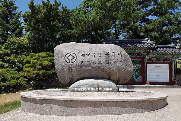 2017/07韓國/慶州 佛國寺