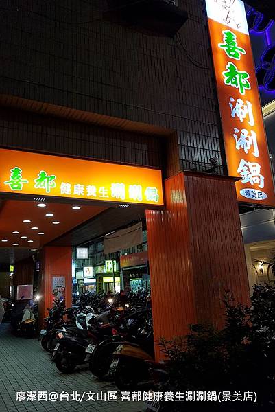 【台北/文山區】喜都健康養生涮涮鍋 【台北/文山區】喜都健康養生涮涮鍋