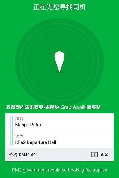 【馬來西亞/吉隆坡】Grab App叫車服務