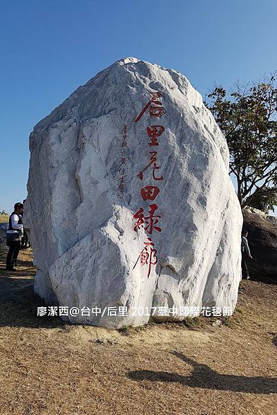 【台中/后里】2017臺中國際花毯節