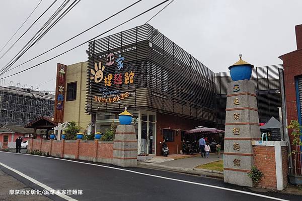 【彰化/溪湖】巫家捏麵館