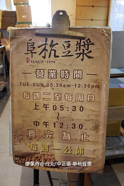 【台北/中正區】阜杭豆漿