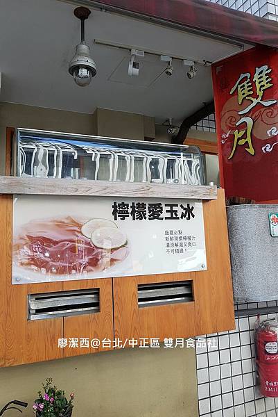 【台北/中正區】雙月食品社