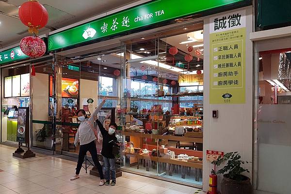 【新竹/東區】喫茶趣(新竹愛買店)